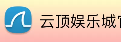 云顶娱乐城官网 logo