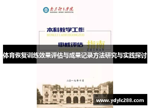 体育恢复训练效果评估与成果记录方法研究与实践探讨