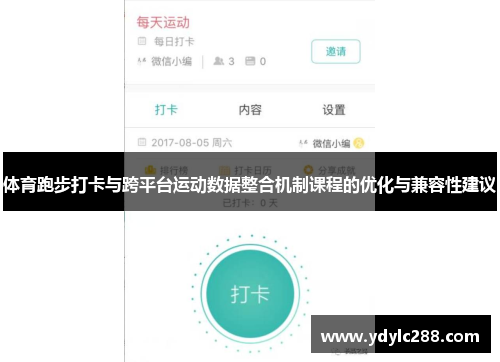 体育跑步打卡与跨平台运动数据整合机制课程的优化与兼容性建议