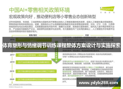体育塑形与情绪调节训练课程整体方案设计与实施探索