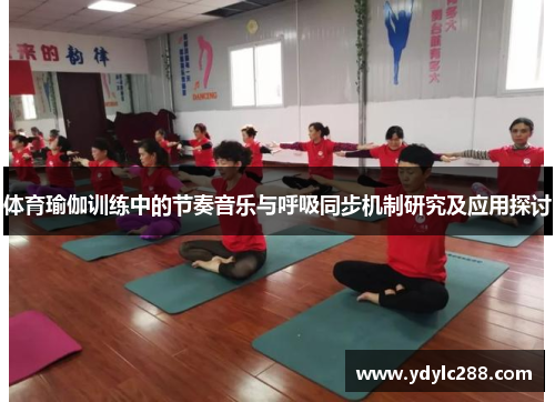 体育瑜伽训练中的节奏音乐与呼吸同步机制研究及应用探讨