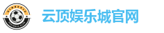云顶娱乐城官网